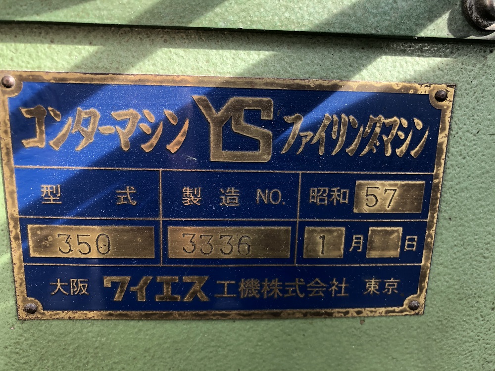 コンターマシン　YS350　ワイエス工機　中古機